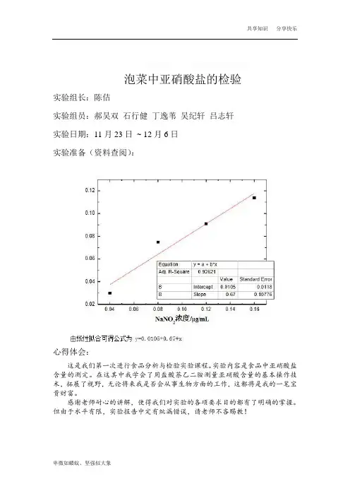 亚硝酸盐的检验 实验报告