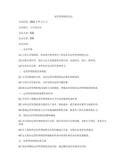 运营管理制度会议