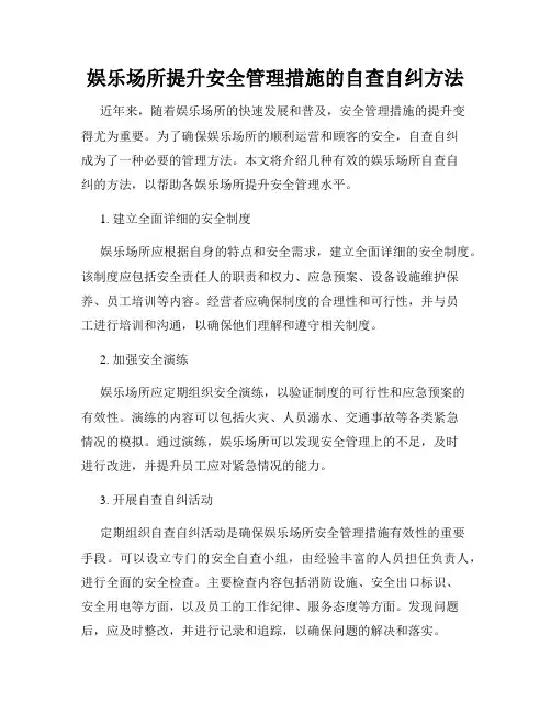 娱乐场所提升安全管理措施的自查自纠方法