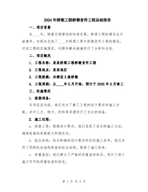 2024年桥梁工程桥墩首件工程总结报告