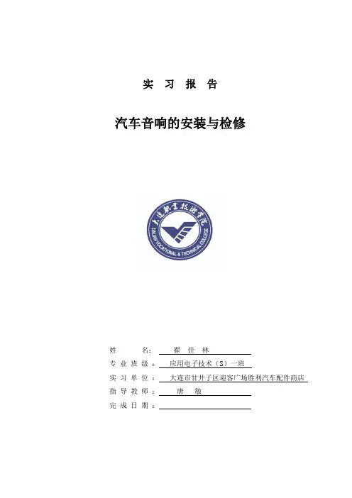 汽车音响实习报告