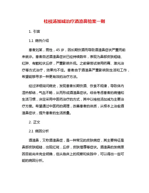 桂枝汤加减治疗酒渣鼻验案一则