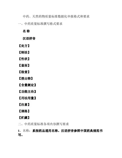 中药、天然药物质量标准数据化申报格式和要求