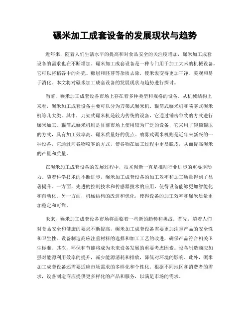 碾米加工成套设备的发展现状与趋势