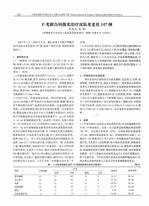 E光联合铒激光治疗皮肤光老化147例