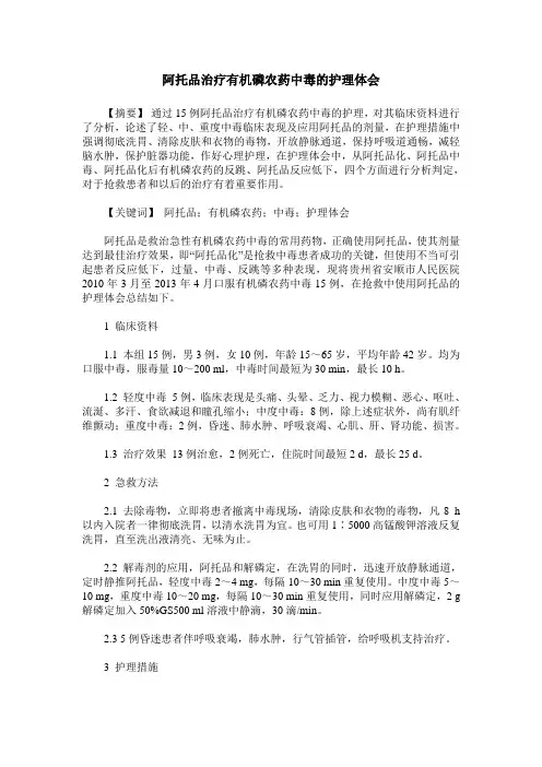 阿托品治疗有机磷农药中毒的护理体会
