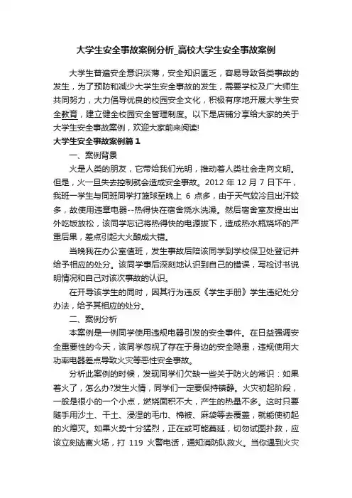 大学生安全事故案例分析_高校大学生安全事故案例