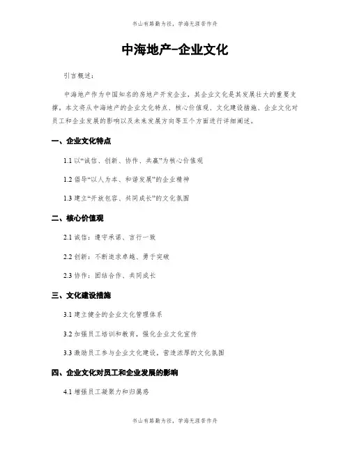 中海地产-企业文化