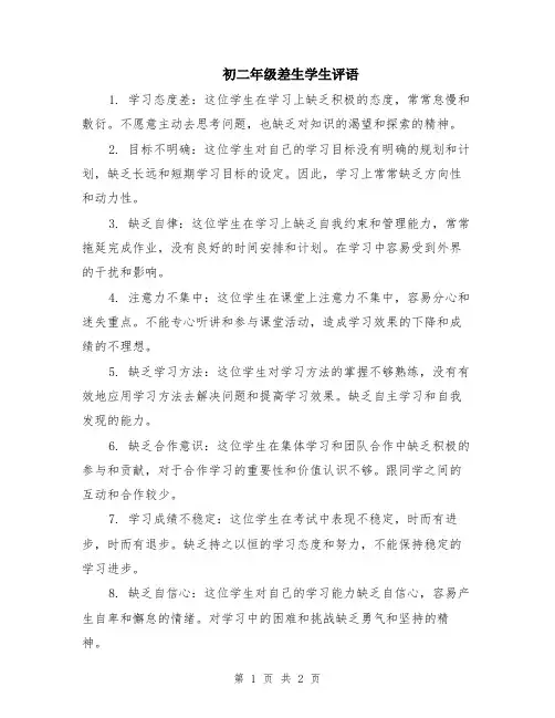 初二年级差生学生评语