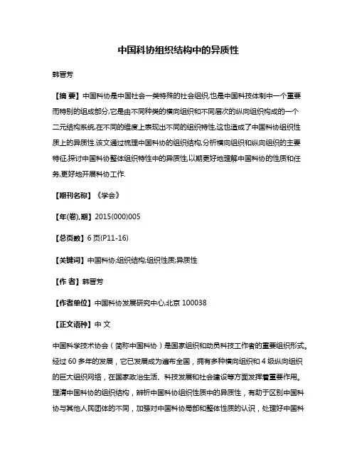 中国科协组织结构中的异质性