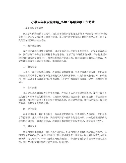 小学五年级安全总结_小学五年级班级工作总结