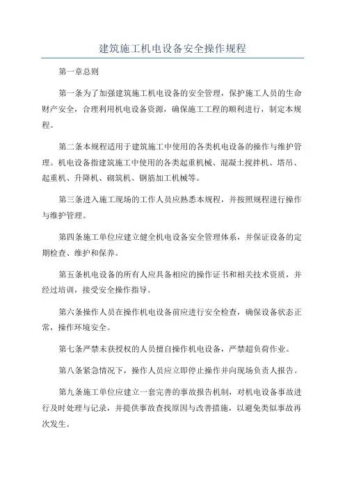 建筑施工机电设备安全操作规程