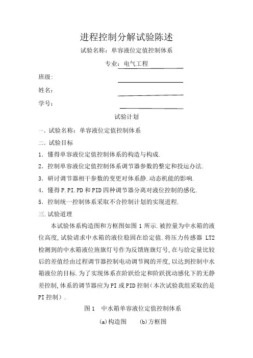 实验报告：单容液位定值控制系统实验报告