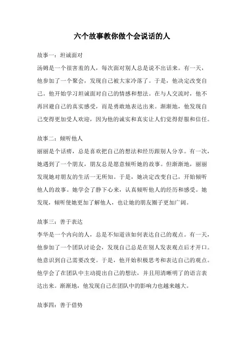 六个故事教你做个会说话的人