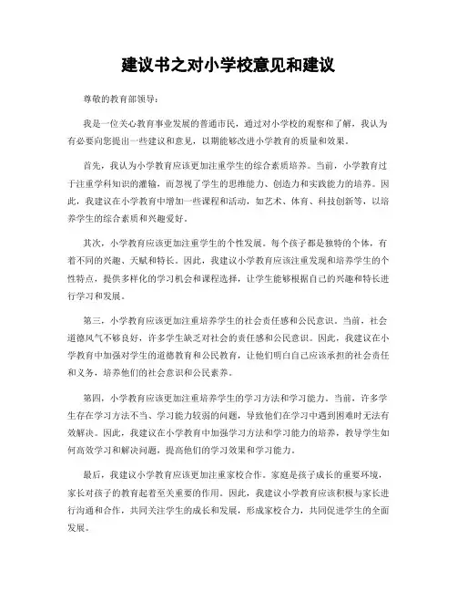 建议书之对小学校意见和建议