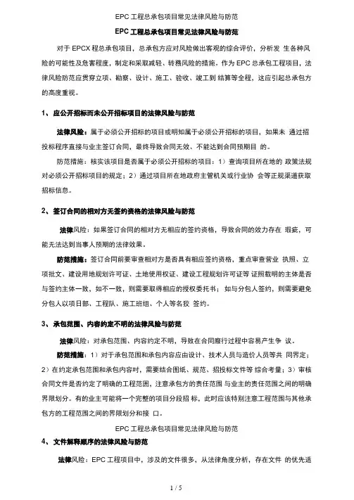EPC工程总承包项目常见法律风险与防范