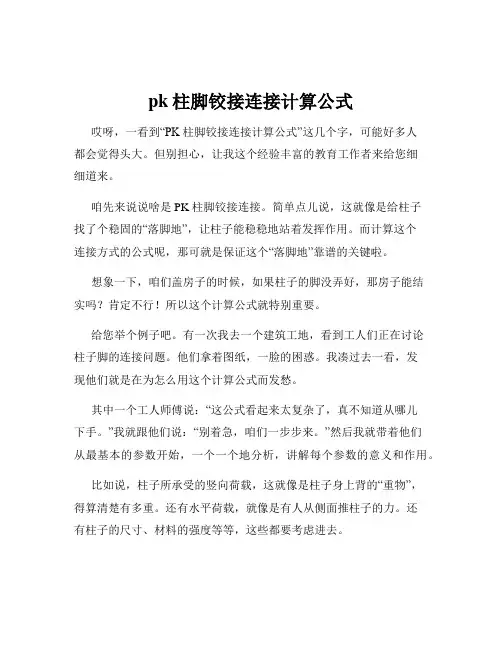 pk柱脚铰接连接计算公式
