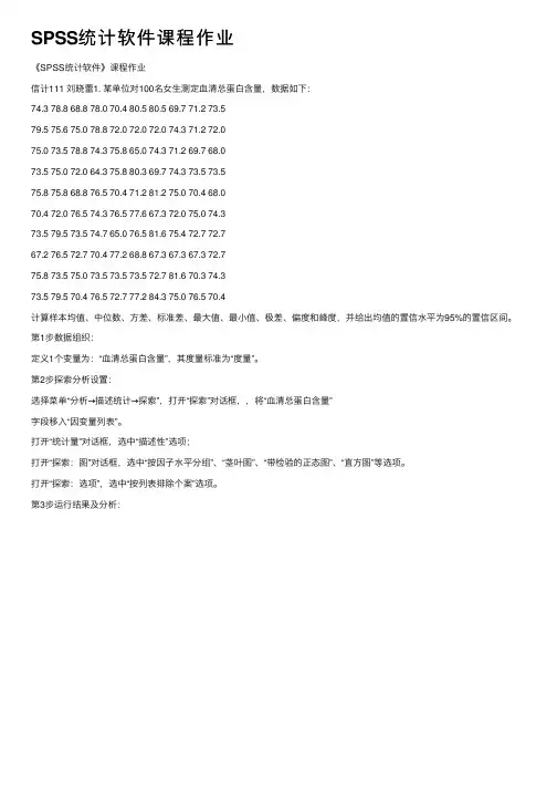 SPSS统计软件课程作业
