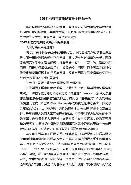 2017形势与政策论文关于国际关系