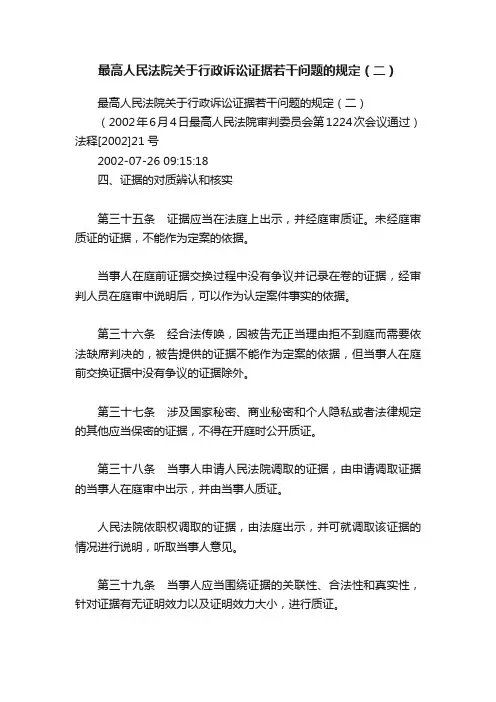 最高人民法院关于行政诉讼证据若干问题的规定（二）