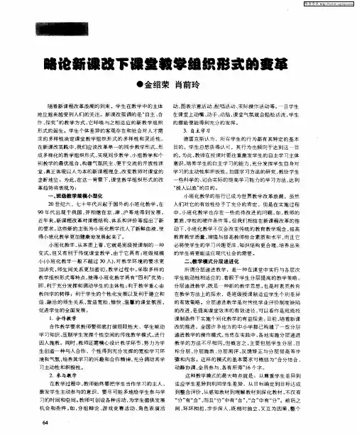 略论新课改下课堂教学组织形式的变革