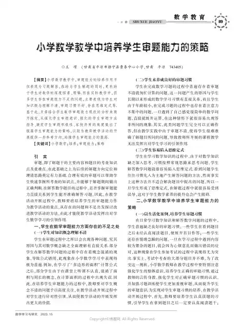 小学数学教学中培养学生审题能力的策略