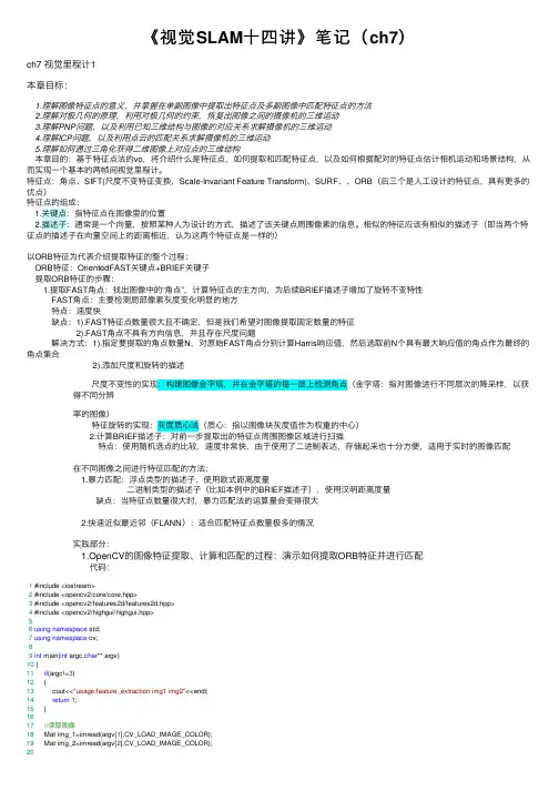 《视觉SLAM十四讲》笔记（ch7）