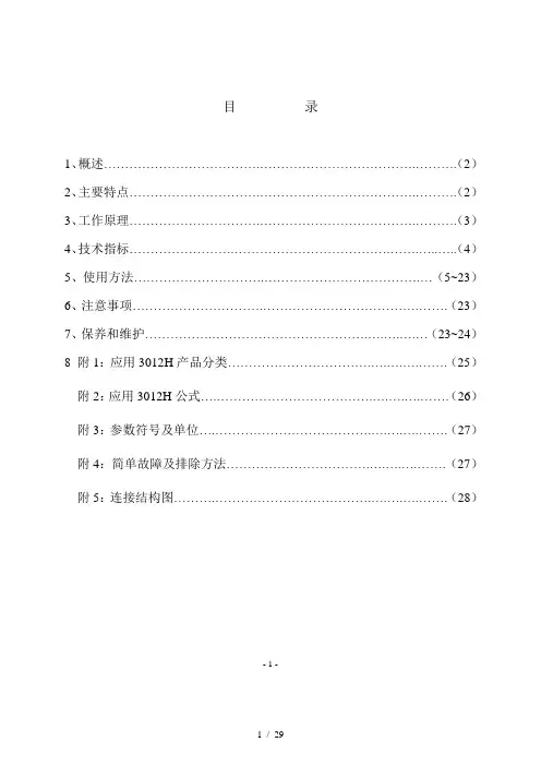 崂山3012H说明书正文