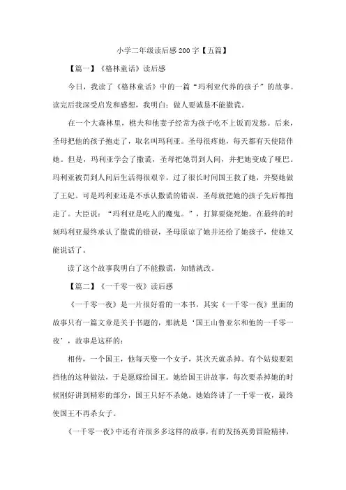 小学二年级读后感200字【五篇】