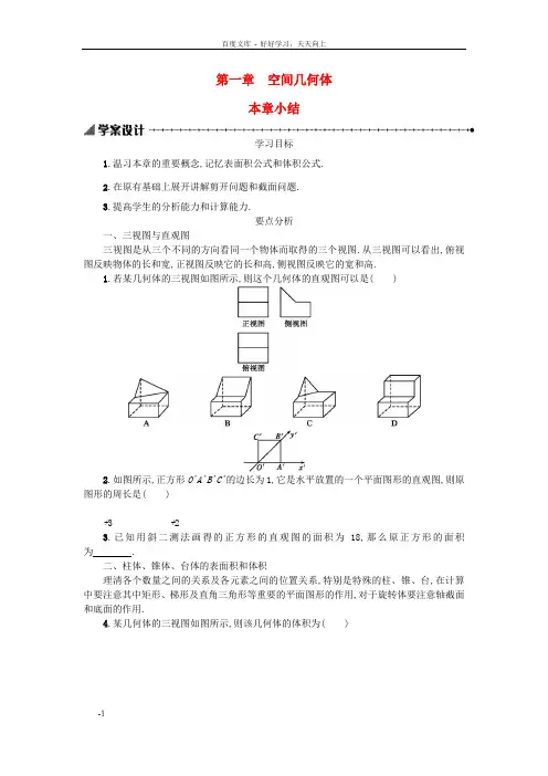 高中数学第一章空间几何体本章小结学案设计新人教A版必修2
