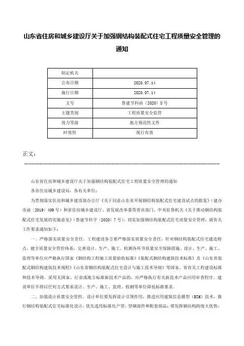 山东省住房和城乡建设厅关于加强钢结构装配式住宅工程质量安全管理的通知-鲁建节科函〔2020〕8号