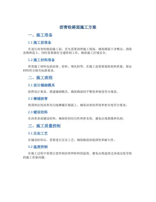 沥青砼路面施工方案(DOC)