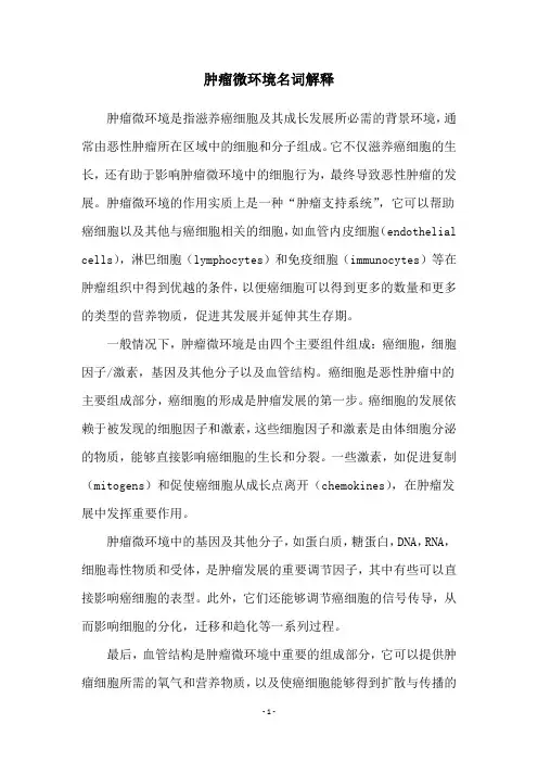 肿瘤微环境名词解释