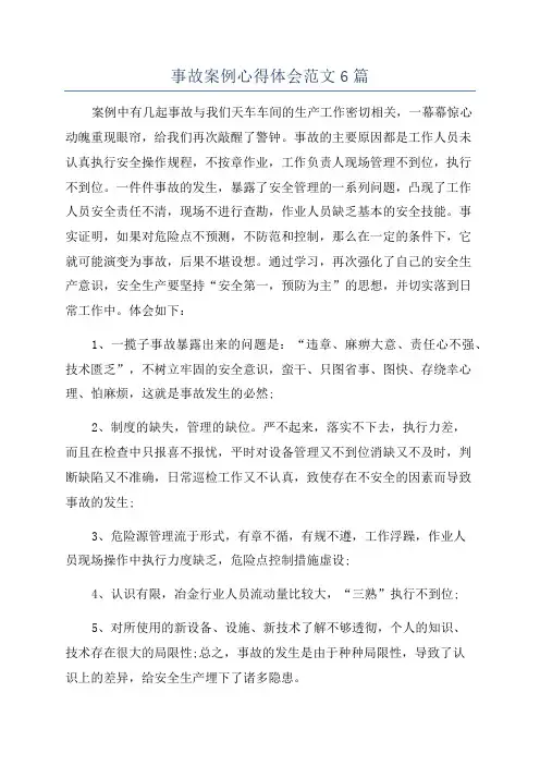事故案例心得体会范文6篇