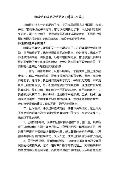 师徒结对徒弟总结范文（精选14篇）