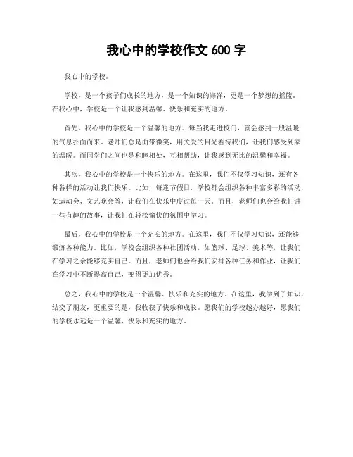 我心中的学校作文600字