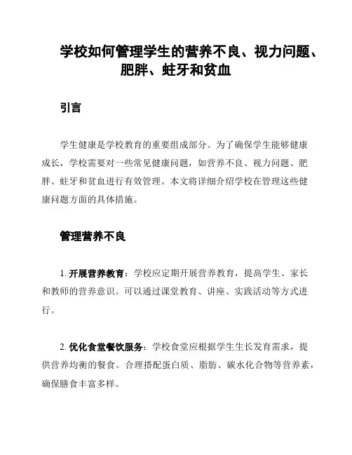 学校如何管理学生的营养不良、视力问题、肥胖、蛀牙和贫血