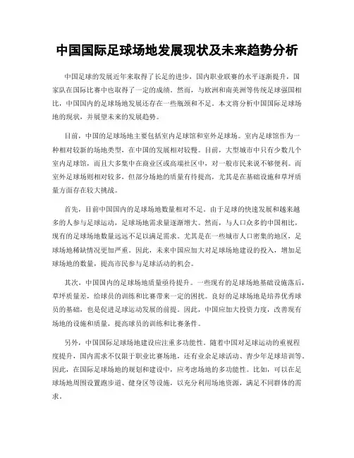 中国国际足球场地发展现状及未来趋势分析