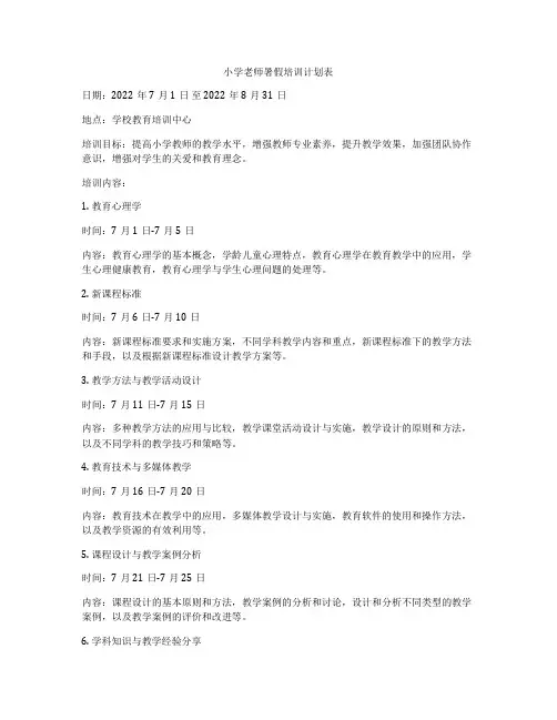 小学老师暑假培训计划表