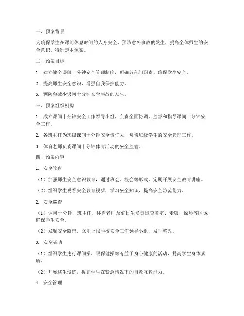 课间十分钟安全预案