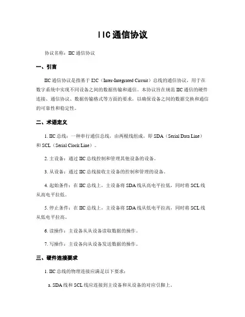 IIC通信协议