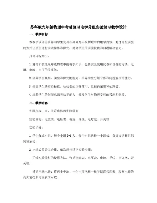 苏科版九年级物理中考总复习电学分组实验复习教学设计