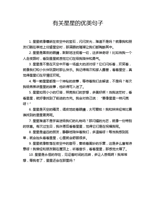 有关星星的优美句子