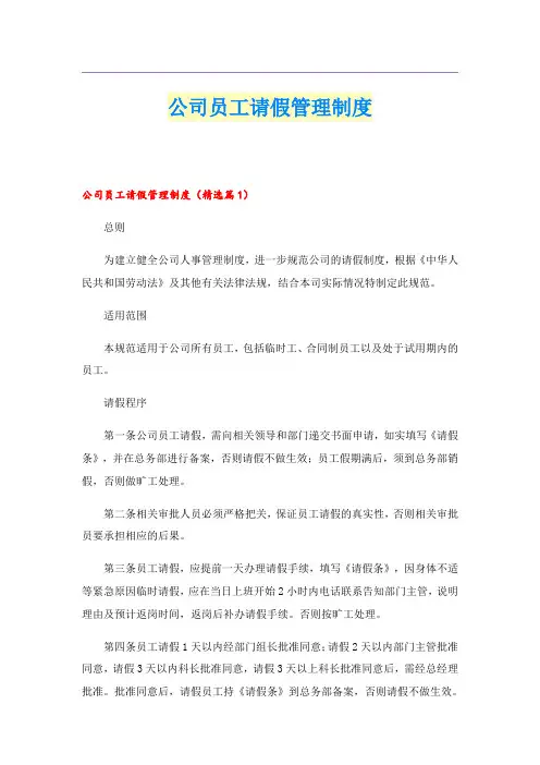 公司员工请假管理制度