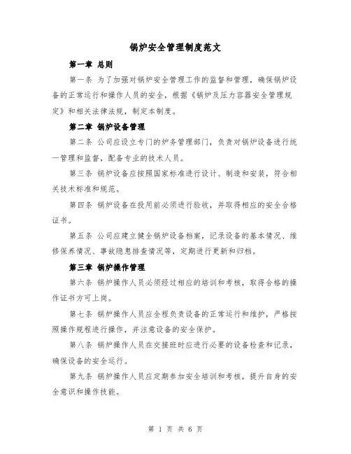锅炉安全管理制度范文(三篇)