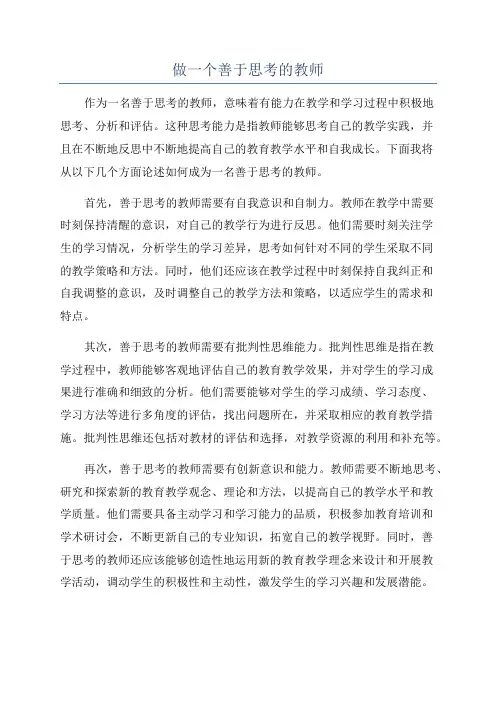 做一个善于思考的教师