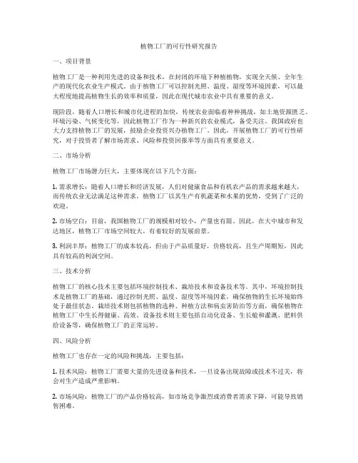植物工厂的可行性研究报告
