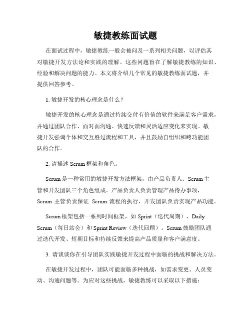 敏捷教练面试题