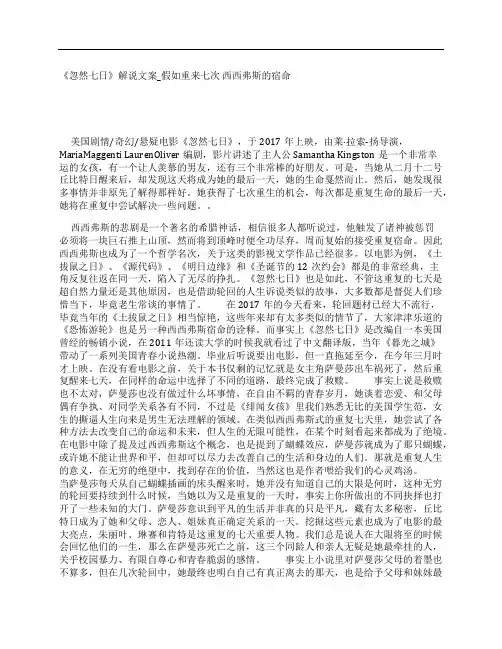 《忽然七日》解说文案影评观后感_假如重来七次 西西弗斯的宿命