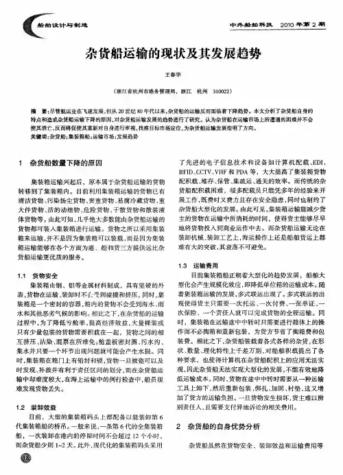 杂货船运输的现状及其发展趋势